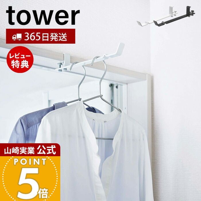 【365日出荷&当店限定特典付き】山崎実業 ランドリー室内干しハンガー タワー tower 公式 室内干し 室内ハンガー 一時干し 浴室扉 部屋干し ドア 鴨居...