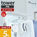【365日出荷&当店限定特典付き】山崎実業 伸縮浴室扉前物干しハンガー タワー tower 公式 物干し 室内干し 室内ハンガー ハンガーラック 浴室扉 部屋干...