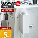 【365日出荷&当店限定特典付き】山崎実業 マグネット詰め替え用ランドリーボトル タワー tower 公式 詰め替えボトル 洗剤 柔軟剤 漂白剤 洗濯機横 入れ...