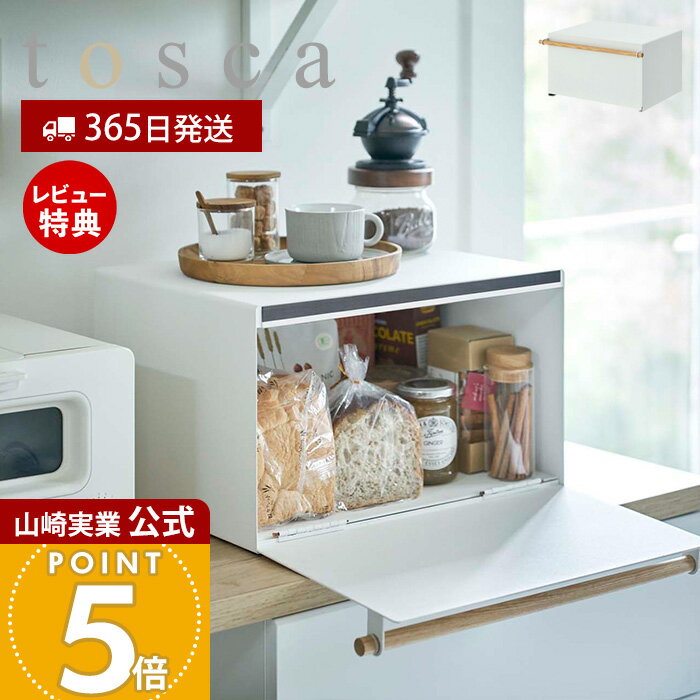 【365日出荷&当店限定特典付き】山崎実業 ブレッドケース トスカ tosca 公式 パンケース ブレッドビン 大容量 27L トースター ストッカー 調味料ラック 隠す収納 保存 キッチン収納 マグネット ホワイト 天然木 シンプル 4376