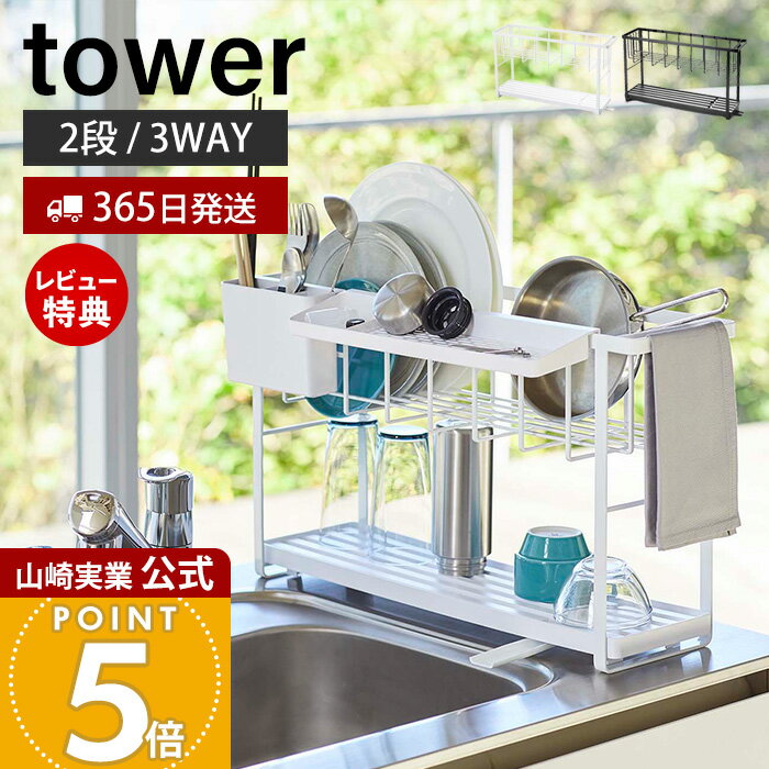 【365日出荷&当店限定特典付き】山崎実業 スリム スリーウェイ 水切り ワイヤーバスケット 2段 タワー tower 公式 水切りラック 水切りトレー 水切りかご シンクに渡せる 3WAY ドレーナー キッチン収納 5070 5071