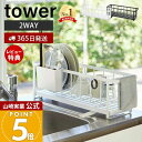 【365日出荷&当店限定特典付き】山崎実業 スリム ツーウェイ 水切りワイヤーバスケット タワー tower 公式 水切りラック 水切りトレー 水切りかご シン...