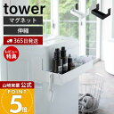 【365日出荷&当店限定特典付き】山崎実業 マグネット伸縮洗濯機ラック タワー tower 公式 おしゃれ 伸縮ラック 洗濯用品 洗濯ボトル バス用品 洗濯機前...