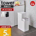 【365日出荷&当店限定特典付き】山崎実業 収納付きトイレポット タワー tower 公式 ごみ箱 蓋付きゴミ箱 ふた付き サニタリーボックス トイレ用ごみ箱 ...
