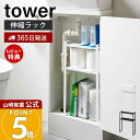 【365日出荷&当店限定特典付き】山崎実業 トイレキャビネット中伸縮ラック タワー tower 公式 トイレラック 収納ラック キャビネット 収納 トイレ用品 ...
