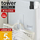 【365日出荷&当店限定特典付き】山崎実業 マグネットランドリーバスケットホルダー タワー tower 公式 マグネット ホルダー 浮かせる収納 バスケット ハ...