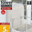 【365日出荷&当店限定特典付き】山崎実業 マグネットランドリーバスケットホルダー2個組 tower 公式 タワー マグネット ホルダー 浮かせる収納 バスケッ...