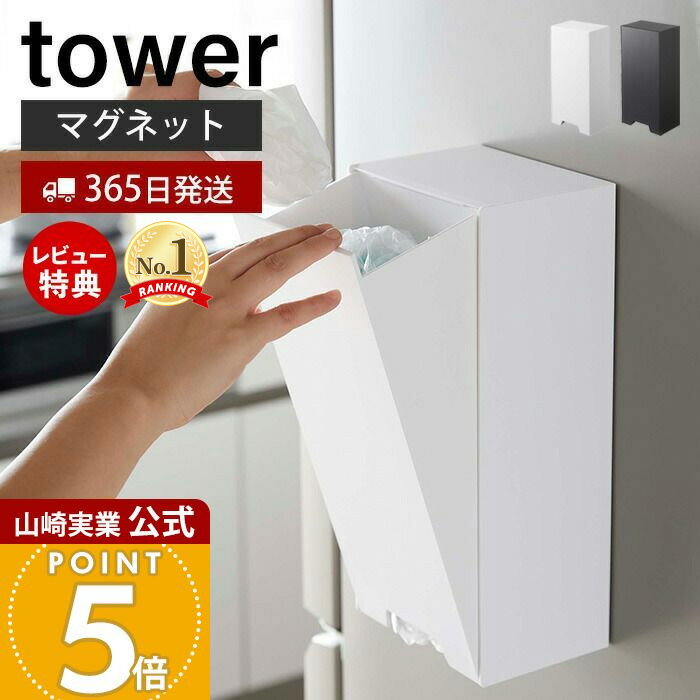 【365日出荷&当店限定特典付き】山崎実業 ツーウェイ レジ袋ストッカー タワー tower 公式 レジ袋ホルダー マグネット ポリ袋 ビニール袋 ゴミ袋 ポリ袋ストッカー 収納 冷蔵庫横 キッチン収納 ホワイト ブラック 5437 5438