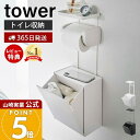 【365日出荷&当店限定特典付き】山崎実業 トイレットペーパーホルダー上トレー&収納ケース タワー tower 公式 トイレポット サニタリーボックス トイレ収...