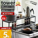 【365日出荷&当店限定特典付き】山崎実業 コンロ奥ラック 排気口カバー付 60cmコンロ用 タワー tower 公式 コンロカバー 一体型 幅70cm 汚れ防...