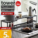 【365日出荷&当店限定特典付き】山崎実業 コンロ奥ラック 排気口カバー付 75cmコンロ用 タワー tower 公式 コンロカバー 一体型 汚れ防止 調味料ラ...