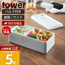 【365日出荷&当店限定特典付き】山崎実業 バルブ付き 密閉 ランチボックス ワイド タワー tower 公式 500ml 弁当箱 仕切り 洗える パッキン付き 食洗機 電子レンジ 対応 保存容器 密閉容器 ストッカー 食材 5471 5472 yamazaki