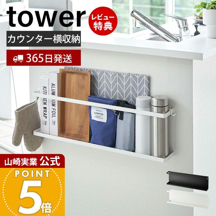 【365日出荷&当店限定特典付き】山崎実業キッチンカウンター横収納ラック タワー tower 公式 キッチンラック サイド 収納 キッチン用品 デッドスペース 収納 壁面 カウンター ラップ ランチョンマット 5476 5477 yamazaki