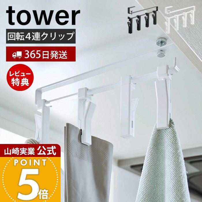【365日出荷&当店限定特典付き】山崎実業 戸棚下回転式クリップ4連 タワー tower 公式 キッチン収納 戸棚下収納 吊り下げ収納 4連 クリップ 360度回転 スライド ミトン フリーザーバッグ ふきん ゴム手袋 ホワイト 5498 5499