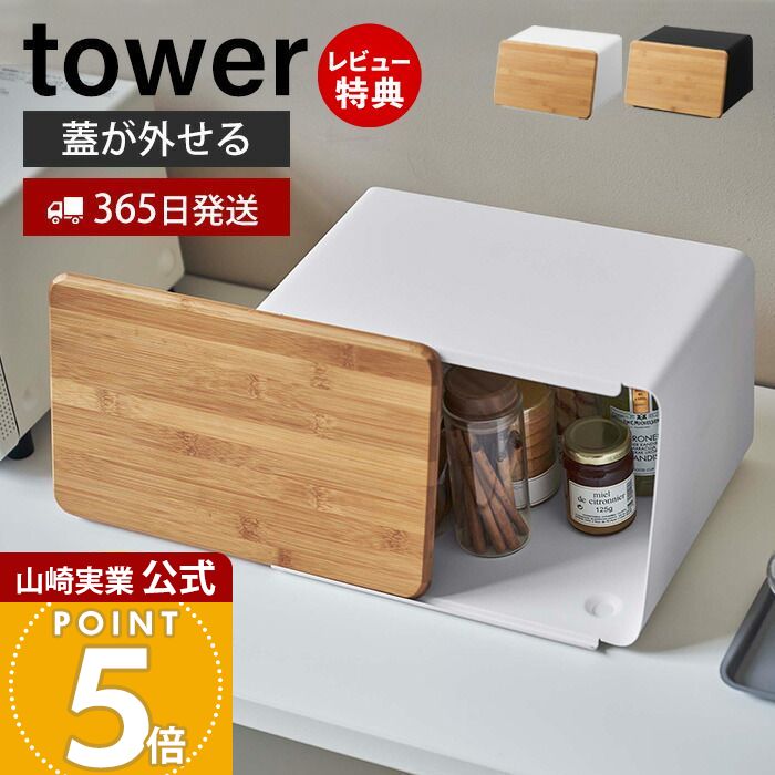 [7/20限定抽選で100%P還元]【365日出荷＆当店限定特典付き】山崎実業 蓋が外せる ブレッドケース タワー tower 公式 パンケース ブレッドビン 11L まな板 カッティングボード トースター ストッカー 食パン 調味料ラック 隠す収納 ホワイト 5290 5291のサムネイル