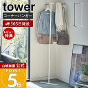 【365日出荷&当店限定特典付き】山崎実業 立て掛けコーナーコートハンガー タワー tower 公式 ハンガーラック コート掛け 洋服掛け ちょい掛け 衣類収納...
