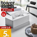 【365日出荷&当店限定特典付き】山崎実業 ティッシュケース レギュラーサイズ タワー tower 公式 ティッシュペーパーホルダー ティッシュボックス 卓上 浮かせる収納 壁面収納 卓上 洗面台 木ネジ ポリ袋 5583 5584 yamazaki
