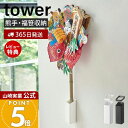 【365日出荷&当店限定特典付き】山崎実業 熊手&福笹ホルダー タワー tower 公式 神社 酉の市 十日戎 えべっさん えびす講 壁掛け ドライフラワー 七...