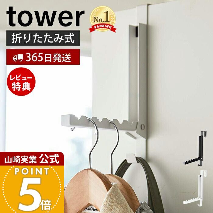 【365日出荷&当店限定特典付き】山崎実業 使わない時は収納できるドアハンガー タワー tower 公式 ドアフック ハンガー フック 洋服掛け 折りたたみ 扉 折り戸 クローゼット 室内干し バッグ 壁面収納 ホワイト 5514 5515