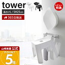 ヒルナンデスで紹介!【365日出荷&当店限定特典付き】山崎実業 引っ掛け風呂イス SH25 マグネット&引っ掛け湯おけ L タワー tower 公式 セット バスチェア 風呂椅子 風呂いす 座面高25cm 洗面器 手桶 浮かせる ホワイト ブラック 1562 5383 1562 5384