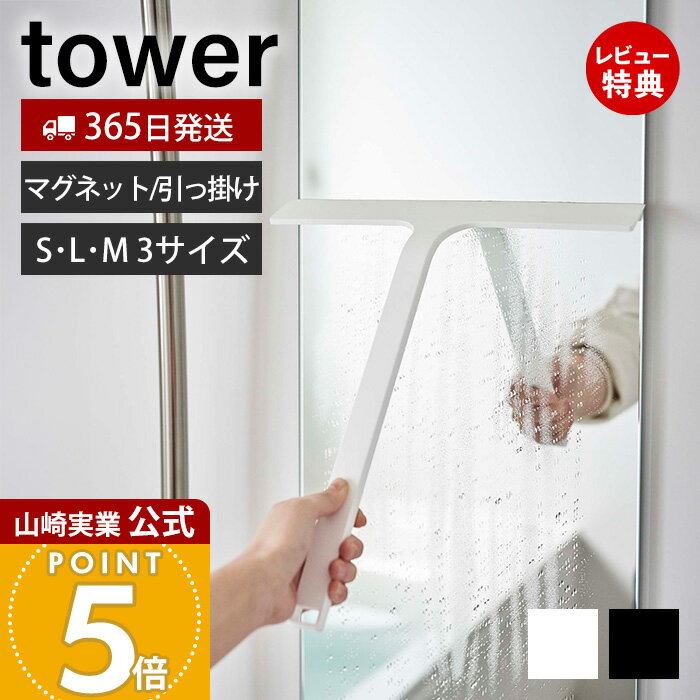 【365日出荷&当店限定特典付き】山崎実業 マグネット 引っ掛け 水切りワイパー タワー S M L tower 公式 ハンドワイパー ハンディー スキージー スクイージー 水切り 結露取り 浴室 鏡 シリコン フック 浮かせる収納 ホワイト