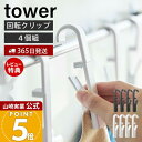 【365日出荷&当店限定特典付き】山崎実業 回転式ハンギングクリップ4個組 タワー tower 公式 引っ掛け 吊り下げ フック クリップ タオルバー ふきん ...