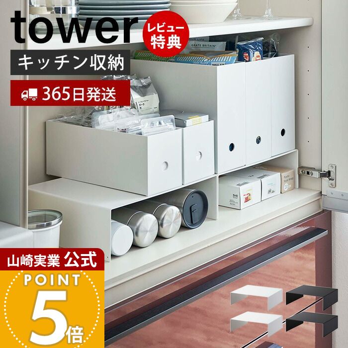 【365日出荷&当店限定特典付き】山崎実業 収納ボックス下ラック2個組 タワー tower 公式 キッチンラック コの字ラック キッチン収納 棚 すきま収納 ファイルボックス スチール 台所 2個セット マグボトル ホワイト 5566 5567