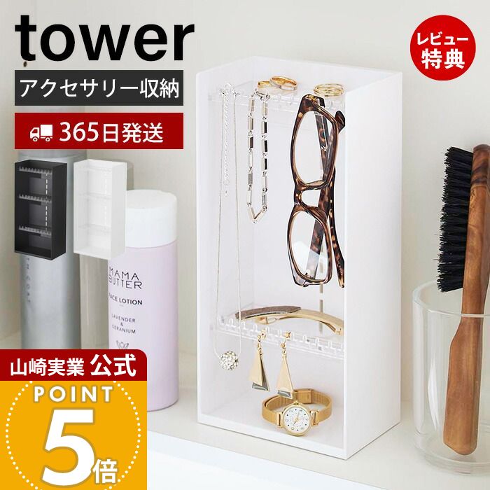 【365日出荷&当店限定特典付き】山崎実業 アクセサリー収納ケース4段 タワー tower 公式 アクセサリーケース ジュエリーケース 収納ボックス 小物入れ ...