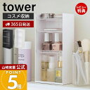 【365日出荷&当店限定特典付き】山崎実業 コスメ収納ケース4段 タワー tower 公式 コスメ収納 コスメケース メイク収納 メイクボックス コスメボックス...