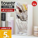 【365日出荷&当店限定特典付き】山崎実業 コスメ立体収納ケース4段 タワー tower 公式 コスメケース コスメボックス メイクボックス コスメ 化粧品 リ...