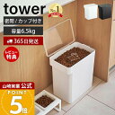 【365日出荷&当店限定特典付き】山崎実業 密閉ペットフードストッカー 6.5kg 計量カップ付 タワー tower 公式 キャットフード ドッグフード エサ入れ 大容量 12L 保存容器 犬 猫 ペット用品 ホワイト ブラック 5615 5616