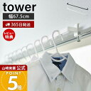 【365日出荷&当店限定特典付き】山崎実業 室内物干しハンガーバー タワー tower 公式 ハンガーパイプ アイアンバー パイプハンガー ハンガーラック ルー...