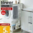 【365日出荷&当店限定特典付き】山崎実業 洗濯用品収納ワゴン タワー tower 公式 ランドリーワゴン ランドリーラック ランドリー収納 洗濯機収納 隙間 ...