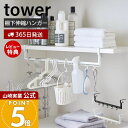 【365日出荷&当店限定特典付き】山崎実業 伸縮棚下収納ハンガー タワー tower 公式 洗濯収納 棚下収納 吊り下げ収納 ランドリーラック 省スペース 伸縮...