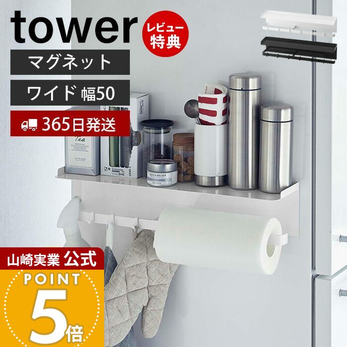 【365日出荷&当店限定特典付き】山崎実業 マグネットワイドキッチンツールフック&トレー tower 公式 磁石 キッチンラック スパイスラック フック 布巾かけ キッチンペーパーホルダー 収納棚 ホワイト ブラック 5690 5691