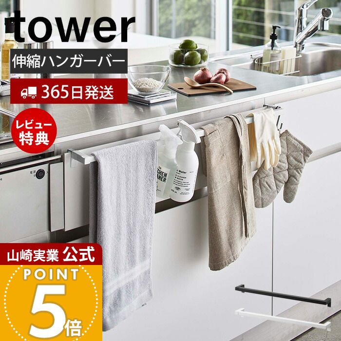 【365日出荷&当店限定特典付き】山崎実業 伸縮ロングタオルハンガーバー タワー tower 公式 タオル掛け タオル干し ふきん掛け 伸縮ハンガー スプレーボトル ミトン キッチン収納 洗面所 ホワイト 5692 5693 yamazaki