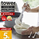 【365日出荷&当店限定特典付き】山崎実業 シリコーンお玉 タワー tower 公式 S レギュラー 2サイズ おたま レードル シリコン 目盛り 調理器具 食...