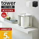 【365日出荷&当店限定特典付き】山崎実業 トイレットペーパーホルダー 1ロール用 タワー tower 公式 1ロール 目隠し カバー 生理用品 トイレ収納 サ...
