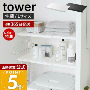 【365日出荷&当店限定特典付き】山崎実業 伸縮突っ張り棒用棚板 L タワー tower 公式 収納棚 収納ラック 突っ張り棒 棚板 突っ張り棚 幅46.5〜90cm つっぱり収納 サニタリー収納 収納棚 有効活用 ホワイト ブラック 5322 5323