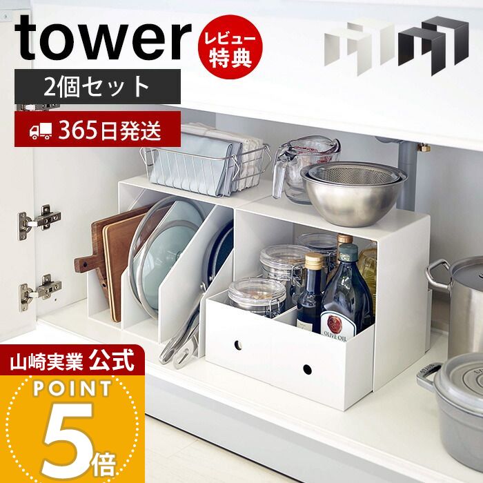 【365日出荷&当店限定特典付き】山崎実業 収納ボックス上ラック 2個組 タワー tower 公式 おしゃれ コの字ラック ラック 収納ボックス上 流し台下 シ...