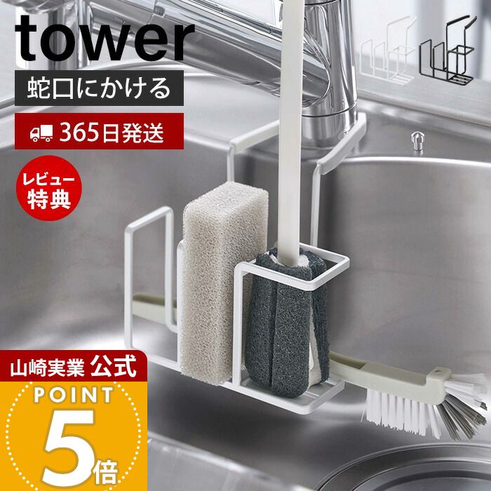 【365日出荷&当店限定特典付き】山崎実業 蛇口にかけるスポンジ&ブラシホルダー タワー tower 公式 スポンジホルダー スポンジ置き ボトルブラシ 挟むだけ 蛇口 シンク シリコーン キッチン ホワイト ブラック 5080 5081