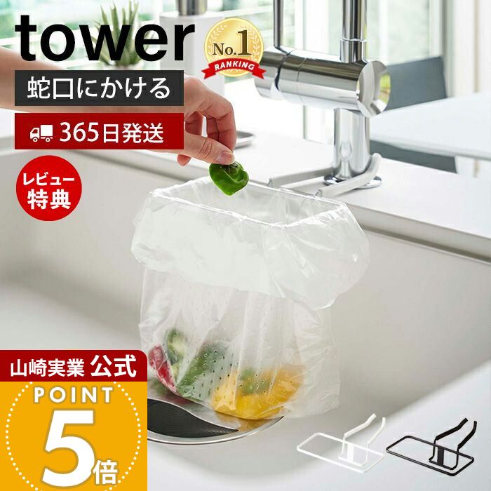 【365日出荷&当店限定特典付き】山崎実業 蛇口にかけるポリ袋ホルダー タワー tower 公式 生ごみ ゴミ箱 ゴミ袋 ビニール袋 三角コーナー 水切り 挟む...