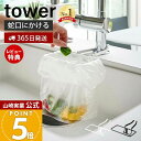 【365日出荷&当店限定特典付き】山崎実業 蛇口にかけるポリ袋ホルダー タワー tower 公式 生ごみ ゴミ箱 ゴミ袋 ビニール袋 三角コーナー 水切り 挟む...