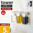 【365日出荷&当店限定特典付き】山崎実業 マグネットプッシュ式醤油差し タワー tower 公式 しょう油差し 醤油 調味料 オイルボトル オイル 詰め替え プッシュ式 パッキン付き キッチン収納 壁面 卓上 ホワイト 4815 4816