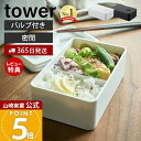 【365日出荷&当店限定特典付き】山崎実業 バルブ付き密閉ランチボックス タワー tower 公式 400ml 弁当箱 仕切り 洗える 乾燥防止 パッキン 食洗...