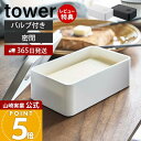 【365日出荷&当店限定特典付き】山崎実業 バルブ付き密閉バターケース タワー tower 公式 洗える 乾燥防止 パッキン 食洗機 電子レンジ 対応 保存容器 密閉容器 ストッカー バター 食材 耐熱 ホワイト 4821 4822 yamazaki