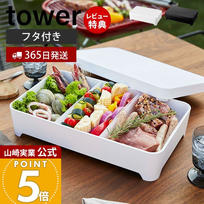 【365日出荷&当店限定特典付き】山崎実業 蓋付き卓上水切りトレー 角形 タワー tower 公式 トレー 食材入れ 具材入れ ふた 水切り 仕切り付き お鍋 バーベキュー ベランピング 台所 キッチン雑貨 ホワイト ブラック 4911 4912