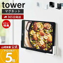 【365日出荷&当店限定特典付き】山崎実業 マグネットタブレットホルダー タワー tower 公式 磁石 スマホホルダー スマホスタンド スマートフォン 幅調整可能 マルチサイズ 冷蔵庫 台所 壁面収納 ホワイト ブラック 4984 4985