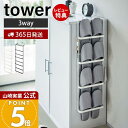 山崎実業 下駄箱扉&引っ掛け式スリッパラック タワー