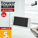 【365日出荷&当店限定特典付き】山崎実業 マグネットバスルームスマートフォンスタンド タワー tower 公式 スマホスタンド スマホ 磁石 バスラック 浴室...